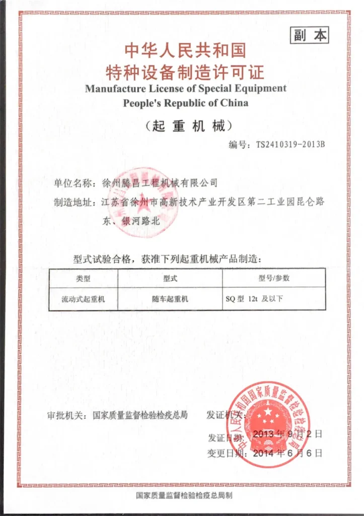 Copy of the People's Republic of China Manufacture License for Special Equipment (Lifting Machinery), granting Xuzhou Tengchang Construction Machinery Co., Ltd. qualification to manufacture mobile cranes (truck-mounted cranes).